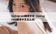 Instagram翻译中文（instagram翻译中文怎么读）