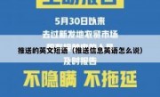 推送的英文短语（推送信息英语怎么说）