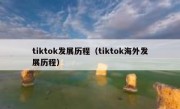 tiktok发展历程（tiktok海外发展历程）
