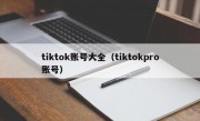 tiktok账号大全（tiktokpro账号）