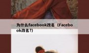 为什么facebook改名（Facebook改名?）