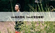 ins有内赞吗（ins点赞在哪看）
