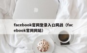 facebook官网登录入口网战（facebook官网网站）