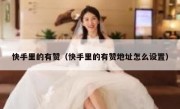 快手里的有赞（快手里的有赞地址怎么设置）