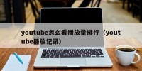 youtube怎么看播放量排行（youtube播放记录）