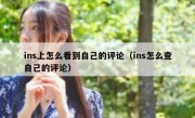 ins上怎么看到自己的评论（ins怎么查自己的评论）
