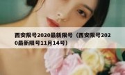 西安限号2020最新限号（西安限号2020最新限号11月14号）