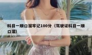 科目一顺口溜牢记100分（驾驶证科目一顺口溜）