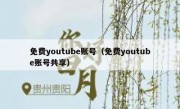 免费youtube账号（免费youtube账号共享）