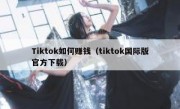 Tiktok如何赚钱（tiktok国际版官方下载）