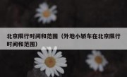 北京限行时间和范围（外地小轿车在北京限行时间和范围）