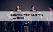 instagram中文版（正版instagram官方版）