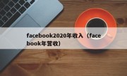 facebook2020年收入（facebook年营收）