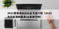 2021容易涨粉的抖音号排行榜（2025年抖音涨粉最多up主排行榜）