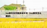 ins聊天如何翻译成中文（ins聊天怎么翻译）