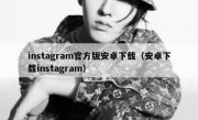 instagram官方版安卓下载（安卓下载instagram）