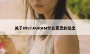 关于INSTAGRAM什么意思的信息