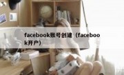 facebook账号创建（facebook开户）