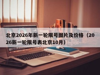 北京2026年新一轮限号图片及价格（2026新一轮限号表北京10月）