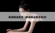 新闻推送英文（新闻推送英文单词）