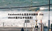 Facebook什么意思中文翻译（facebook是什么中文意思）