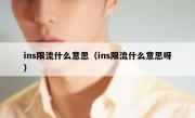 ins限流什么意思（ins限流什么意思呀）