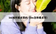 ins如何看点赞的（ins怎样看点赞）