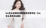 ins怎么在相关话题里发文章评论（ins怎么发有关话题）