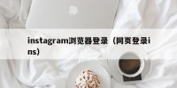 instagram浏览器登录（网页登录ins）