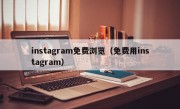 instagram免费浏览（免费用instagram）