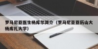 罗马尼亚医生杨库尔简介（罗马尼亚亚历山大杨库扎大学）