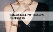 tiktok怎么点不了赞（tiktok为什么不能点赞）