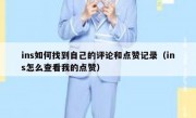 ins如何找到自己的评论和点赞记录（ins怎么查看我的点赞）
