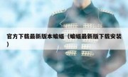 官方下载最新版本蝙蝠（蝙蝠最新版下载安装）