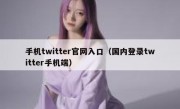 手机twitter官网入口（国内登录twitter手机端）