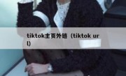 tiktok主页外链（tiktok url）