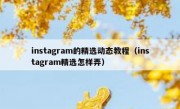 instagram的精选动态教程（instagram精选怎样弄）