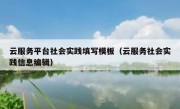 云服务平台社会实践填写模板（云服务社会实践信息编辑）