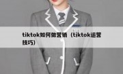 tiktok如何做营销（tiktok运营技巧）