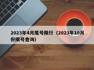 2023年4月尾号限行（2023年10月份限号查询）