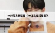 ins如何发到话题（ins怎么在话题里发帖）