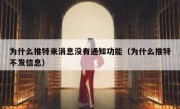 为什么推特来消息没有通知功能（为什么推特不发信息）