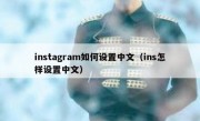instagram如何设置中文（ins怎样设置中文）