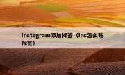 instagram添加标签（ins怎么贴标签）