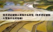 快手评论被别人赞有什么好处（快手评论被别人赞有什么好处嘛）