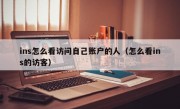ins怎么看访问自己账户的人（怎么看ins的访客）