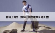 推特上博主（推特上博主被亲爱的大卫）