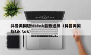 抖音美国版tiktok最新进展（抖音美国版tik tok）