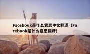Facebook是什么意思中文翻译（Facebook是什么意思翻译）