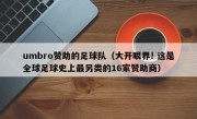 umbro赞助的足球队（大开眼界! 这是全球足球史上最另类的16家赞助商）